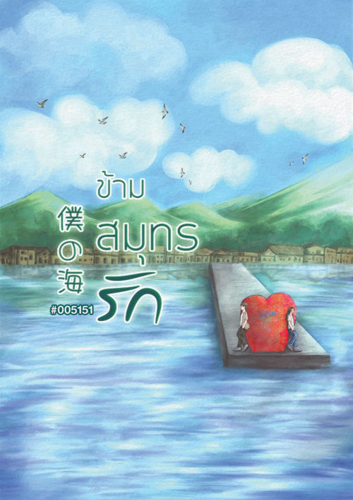 僕の海 ข้ามสมุทรรัก