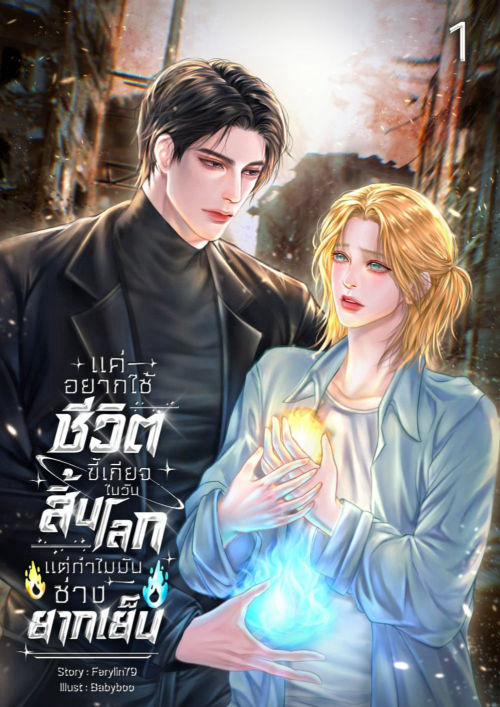 แค่อยากใช้ชีวิตขี้เกียจในวันสิ้นโลกแต่ทำไมมันช่างยากเย็น เล่ม 1