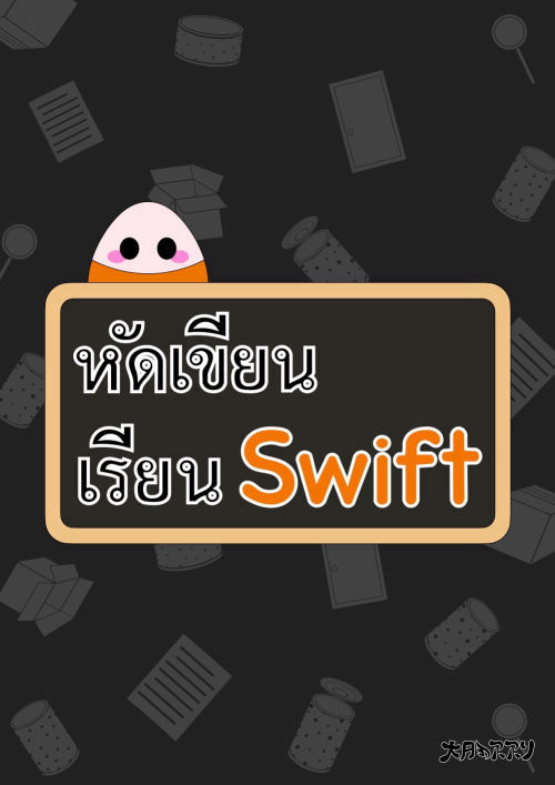 หัดเขียน เรียน Swift