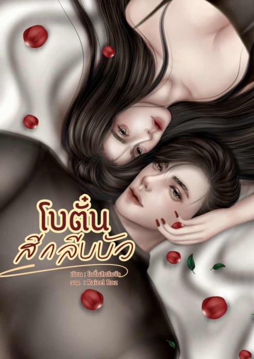 โบตั๋นสีกลีบบัว