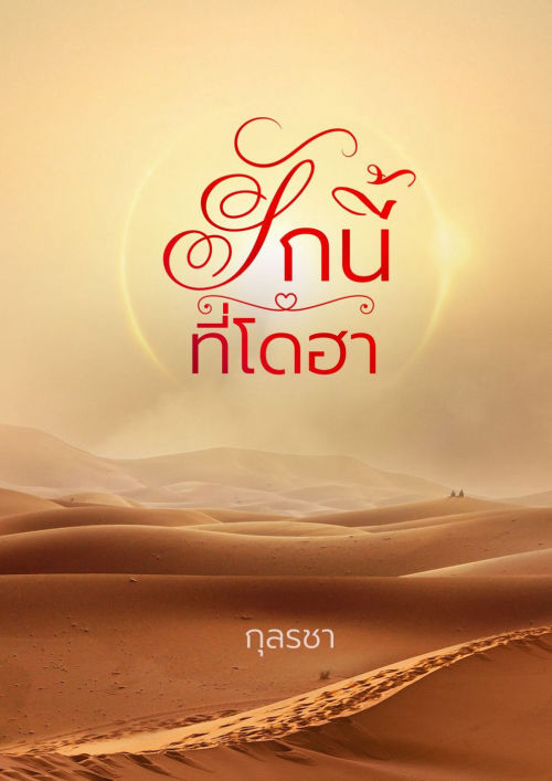 รักนี้ที่โดฮา