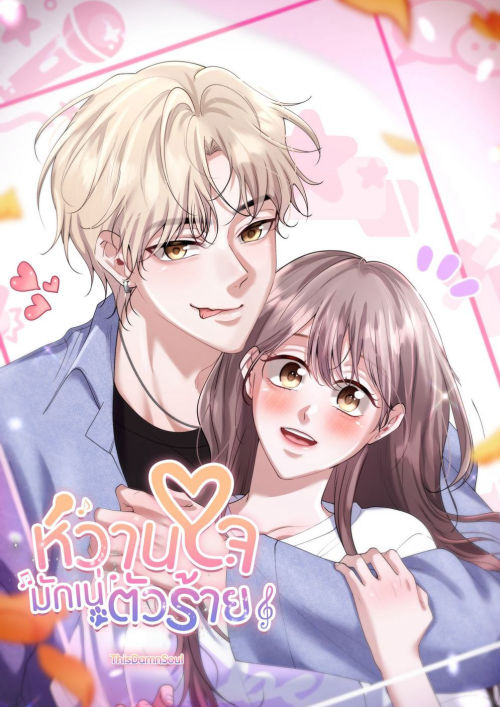 หวานใจมักเน่ตัวร้าย (Winter X Haru)