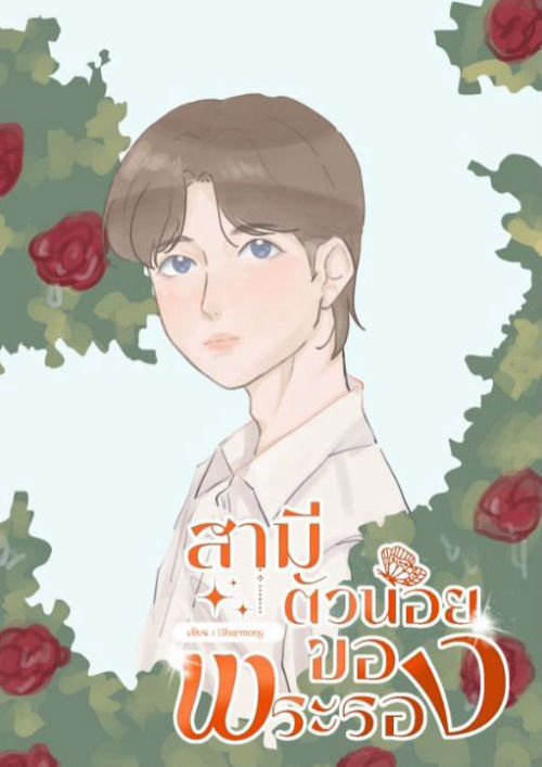 สามีตัวน้อยของพระรอง (Omegaverse)