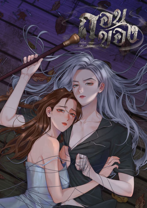 ถอนของ #พจีปีขาล