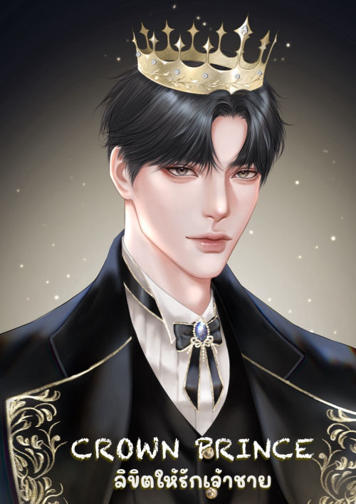 Crown Prince ลิขิตให้รักเจ้าชาย