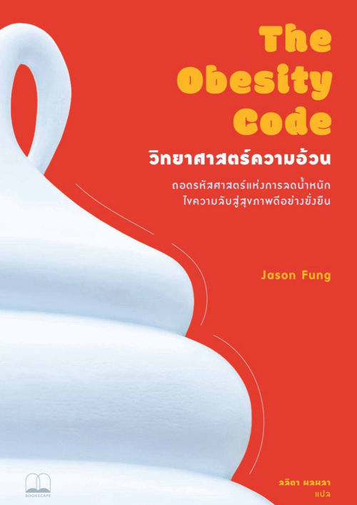 วิทยาศาสตร์ความอ้วน: ถอดรหัสศาสตร์แห่งการลดน้ำหนัก ไขความลับสู่สุขภาพดีอย่างยั่งยืน