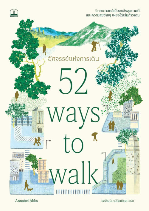 อัศจรรย์แห่งการเดิน (52 Ways to Walk)