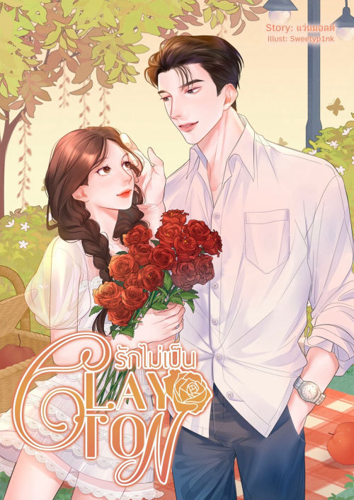 CLAYTON รักไม่เป็น