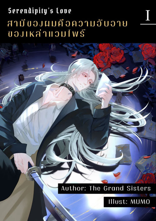 Serendipity's Love สามีของผมคือความอับอายของเหล่าแวมไพร์ เล่ม 1