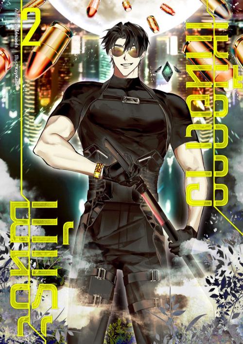 พันธะเหนือดาว เล่ม 2