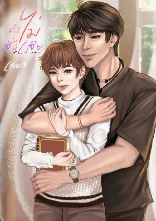 คำไม่สั่งเสีย เล่ม3 จบ