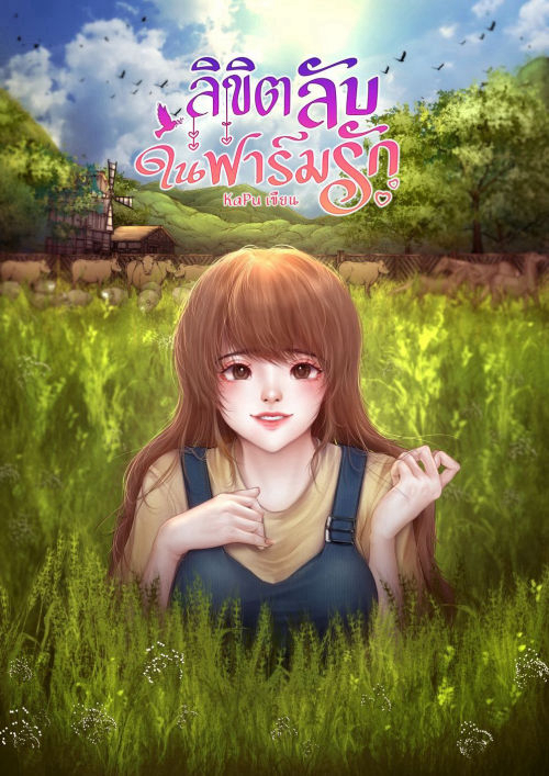 ลิขิตลับในฟาร์มรัก