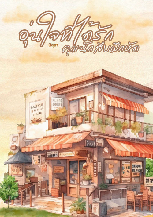 อุ่นใจที่ได้รักคุณนักเขียนฝึกหัด