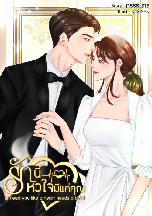 รักนี้หัวใจมีแค่คุณ...I need you like a heart needs a beat
