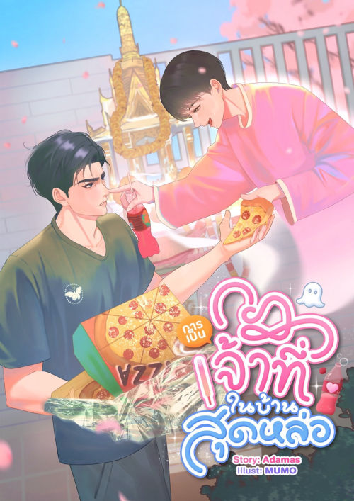 กฎการเป็นเจ้าที่ในบ้านสุดหล่อ