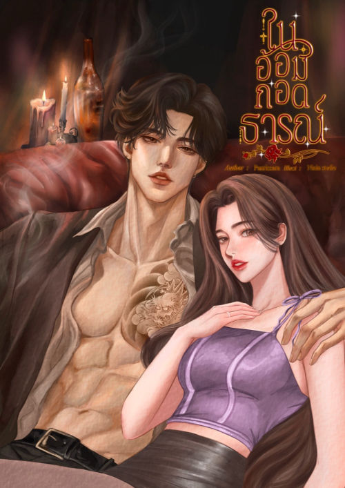 ในอ้อมกอดธารณ์