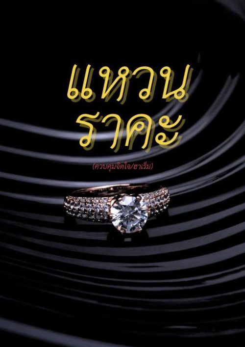 แหวนราคะ