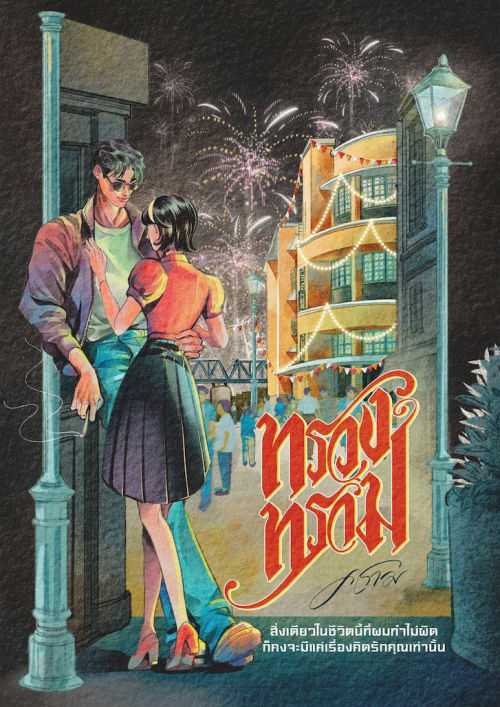 ทรวงทราม