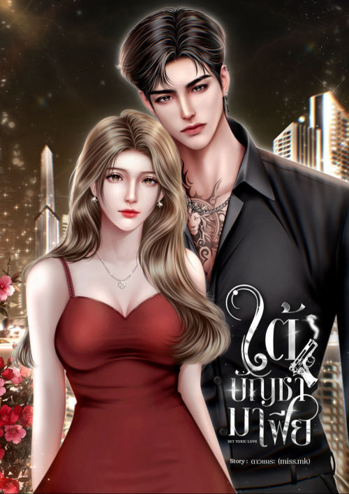 ใต้บัญชามาเฟีย