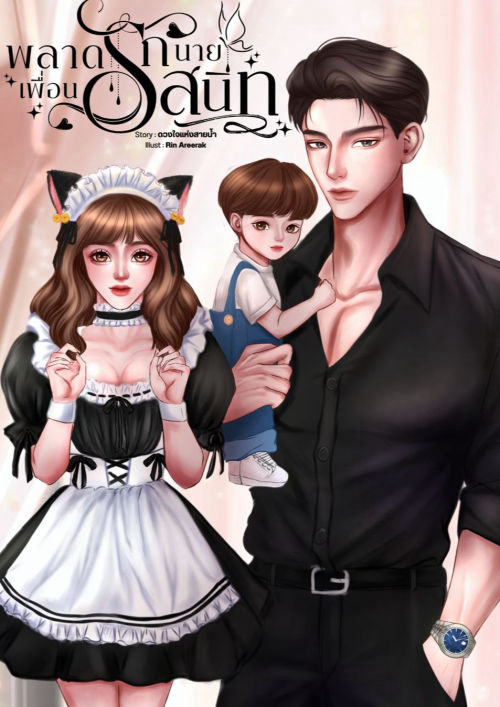 พลาดรักนายเพื่อนสนิท