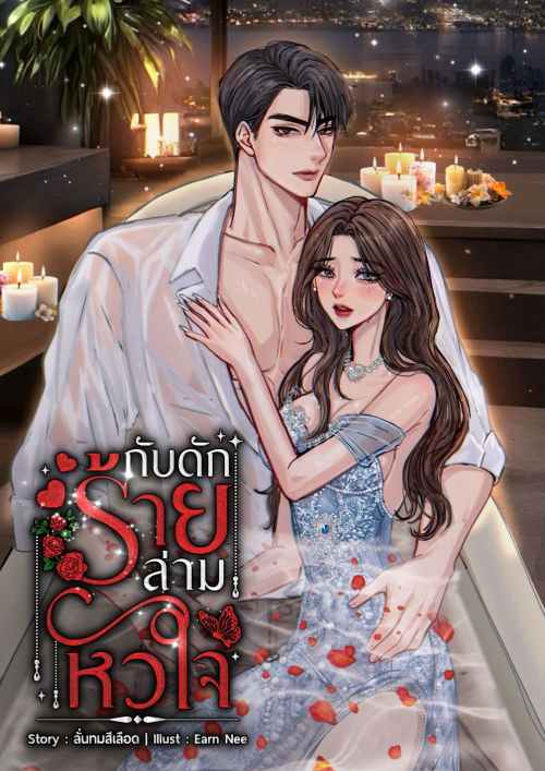กับดักร้ายล่ามหัวใจ