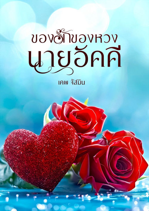 ของรักของหวงนายอัคคี