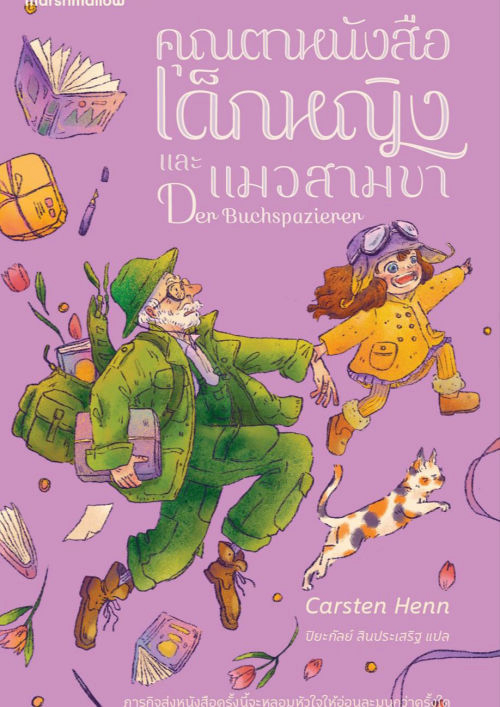 คุณตาหนังสือ เด็กหญิง และแมวสามขา