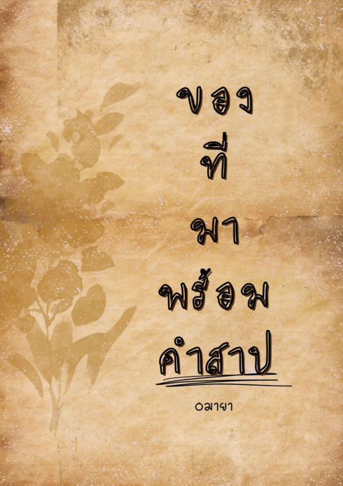 ของที่มาพร้อมคำสาป