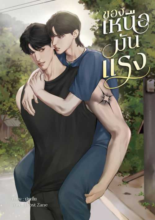 ของเหนือมันแรง