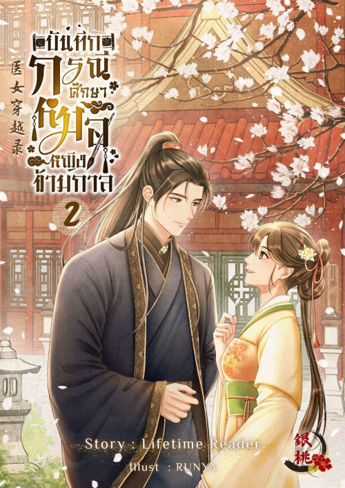 บันทึกกรณีศึกษาหมอหญิงข้ามกาล เล่ม 2 (จบ)