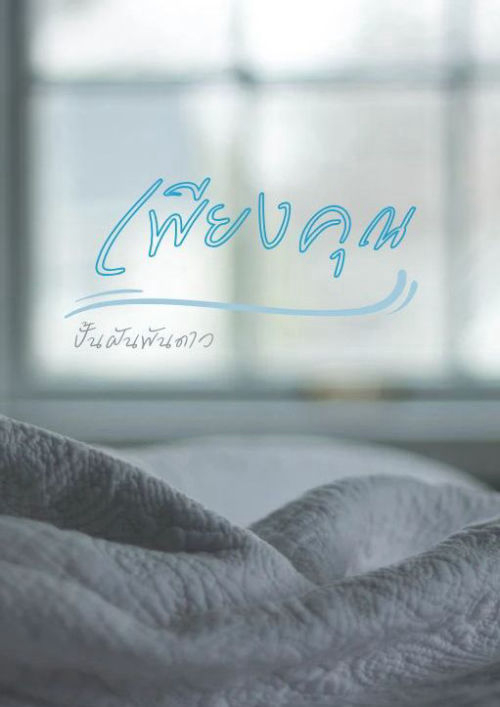 เพียงคุณ