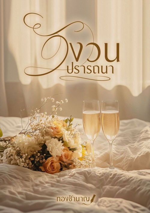 วังวนปรารถนา