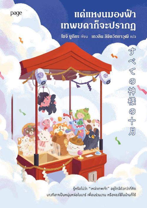 แค่แหงนมองฟ้าเทพยดาก็จะปรากฏ