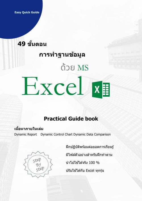 49 ขั้นตอน การทำฐานข้อมูลด้วย MS Excel