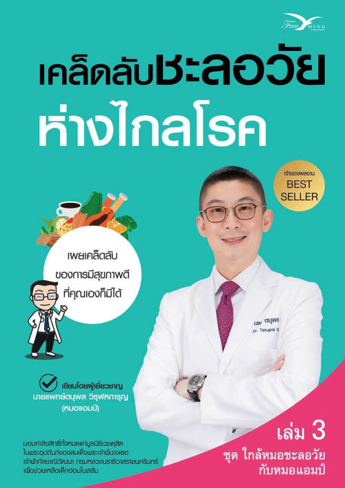 เคล็ดลับชะลอวัย ห่างไกลโรค