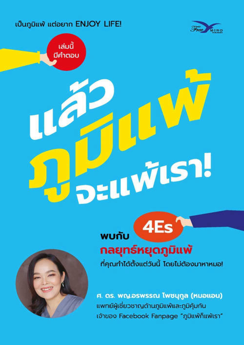 แล้วภูมิแพ้ จะแพ้เรา!