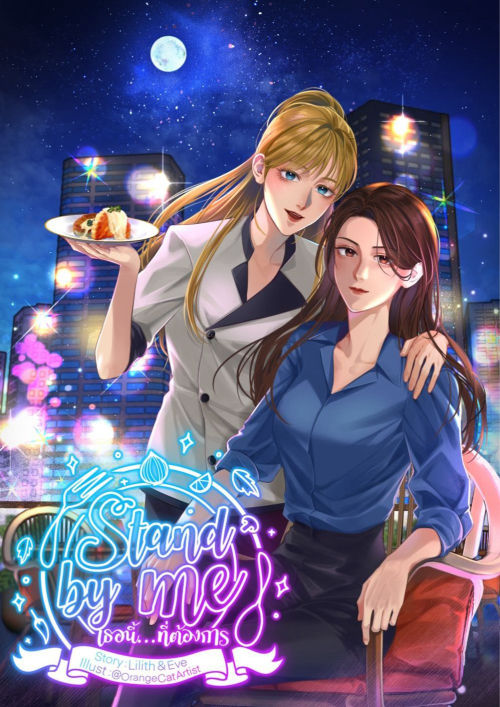 STAND BY ME เธอนี้…ที่ต้องการ