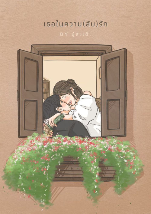 เธอในความ(ลับ)รัก