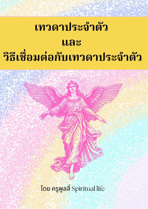 เทวดาประจำตัว และการเชื่อมต่อกับเทวดาประจำตัว