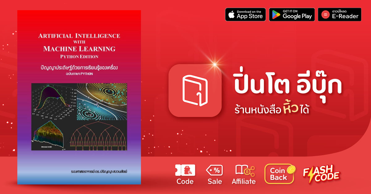 Artificial Intelligence with Machine Learning | ปิ่นโต อีบุ๊ก ร้าน ...