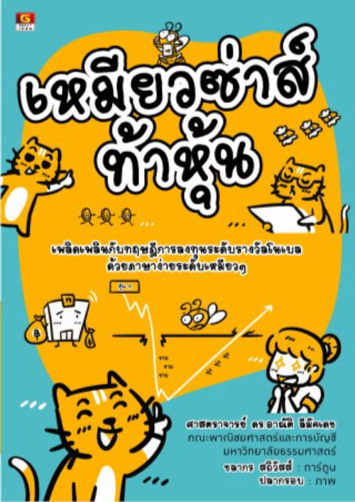 เหมียวซ่าส์ท้าหุ้น
