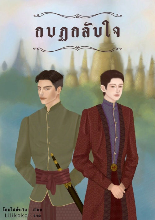 กบฏกลับใจ