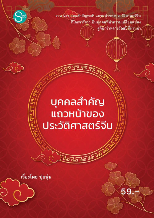 บุคคลสำคัญแถวหน้าของประวัติศาสตร์จีน