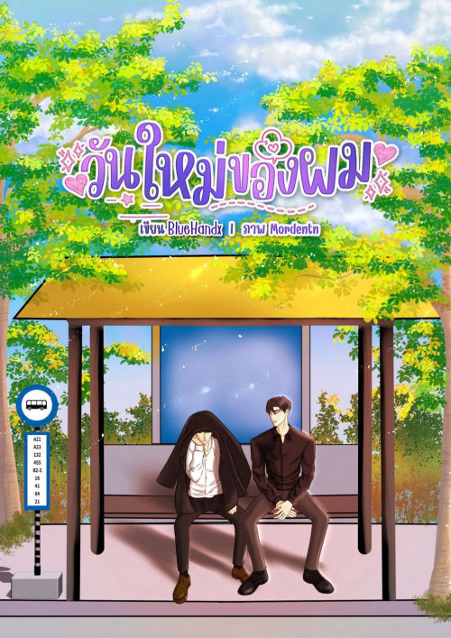 วันใหม่ของผม