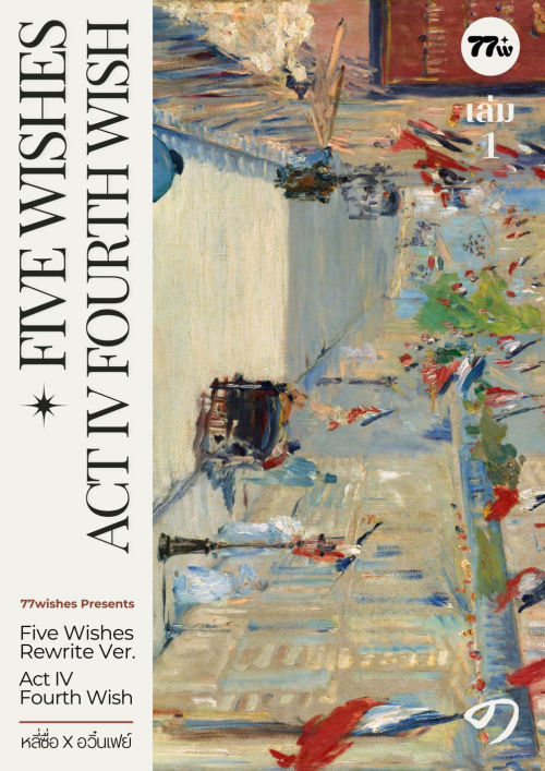 Five Wishes ACT IV #วาเฟย์ เล่ม 1