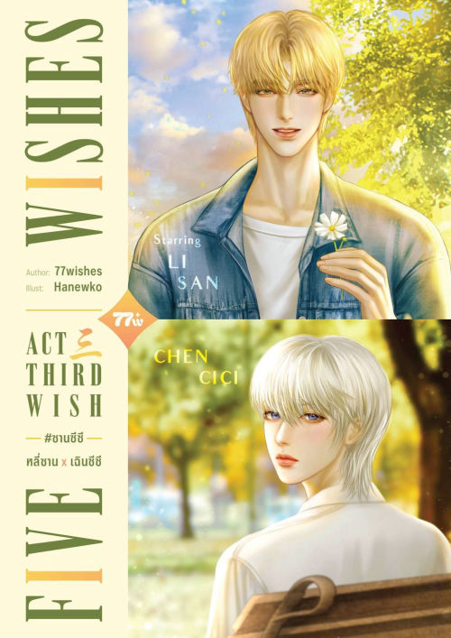 Third Wish #ซานซีซี