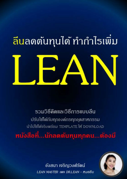 Lean Take A Bite ลีนลดต้นทุนได้ ทำกำไรเพิ่ม