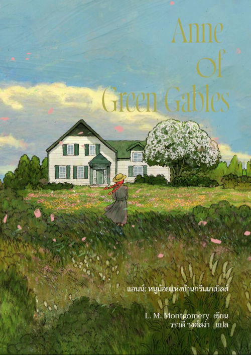 Anne of Green Gables แอนน์ หนูน้อยแห่งบ้านกรีนเกเบิลส์ เล่ม1
