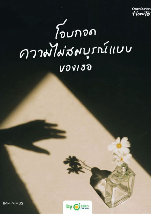 โอบกอดความไม่สมบูรณ์แบบของเธอ by Imminimus