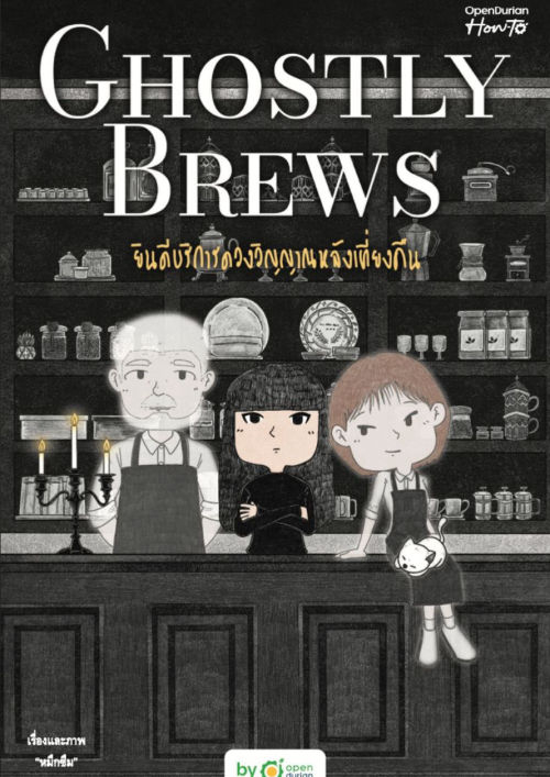 Ghostly Brews ยินดีบริการดวงวิญญาณหลังเที่ยงคืน